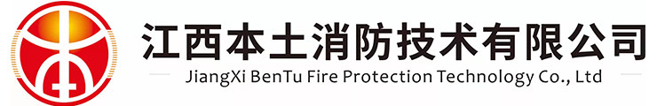 江西本土消防技術(shù)有限公司