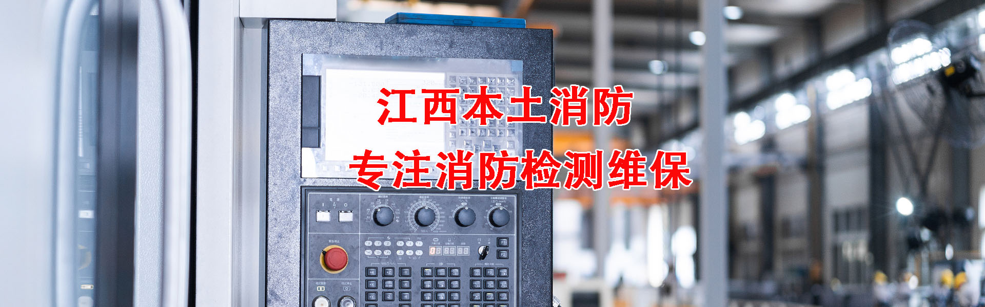 江西本土消防技術(shù)有限公司_專(zhuān)注消防維保檢測(cè)