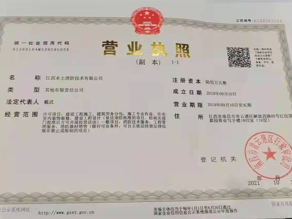 本土消防營(yíng)業(yè)執(zhí)照
